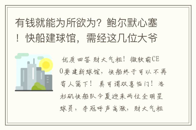 有钱就能为所欲为？鲍尔默心塞！快船建球馆，需经这几位大爷点头