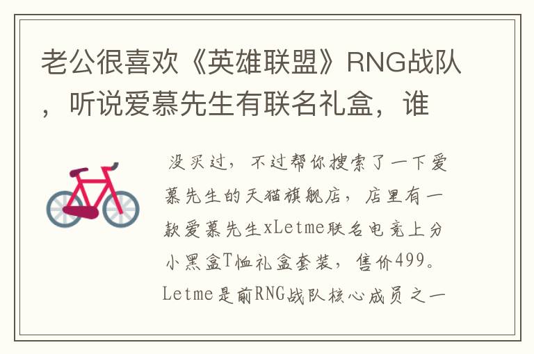 老公很喜欢《英雄联盟》RNG战队，听说爱慕先生有联名礼盒，谁买过没呀？