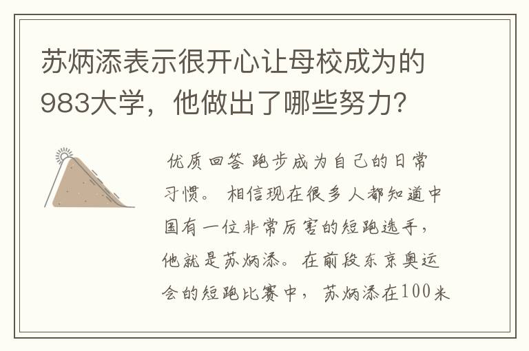 苏炳添表示很开心让母校成为的983大学，他做出了哪些努力？