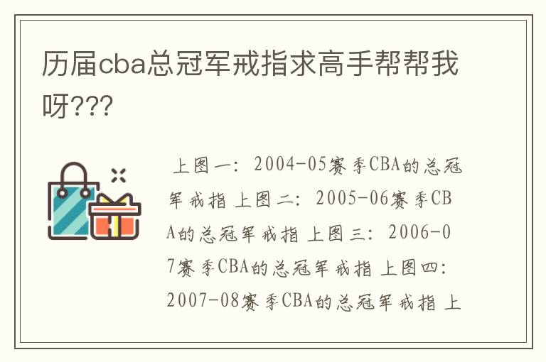 历届cba总冠军戒指求高手帮帮我呀??？