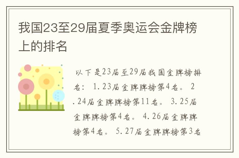 我国23至29届夏季奥运会金牌榜上的排名