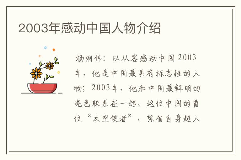 2003年感动中国人物介绍