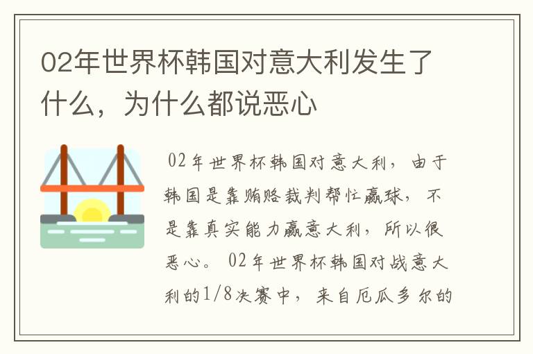 02年世界杯韩国对意大利发生了什么，为什么都说恶心