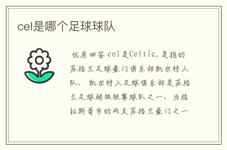 cel是哪个足球球队