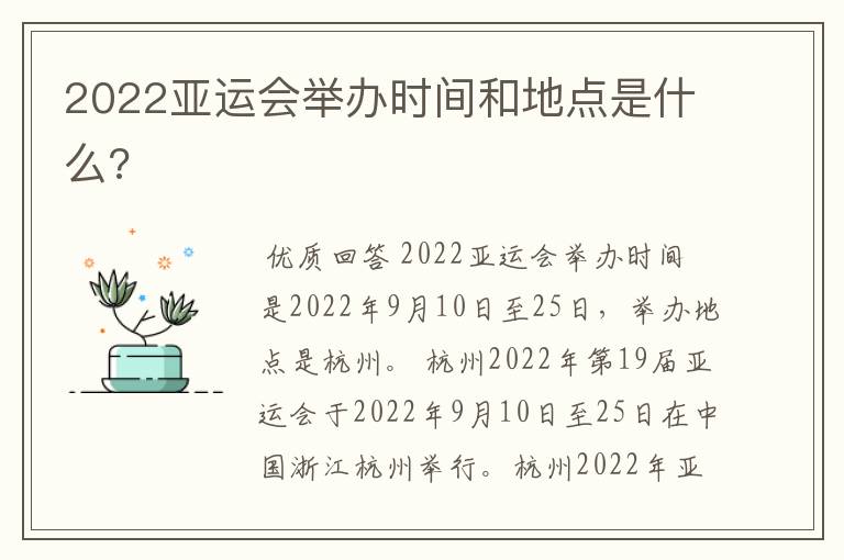 2022亚运会举办时间和地点是什么?