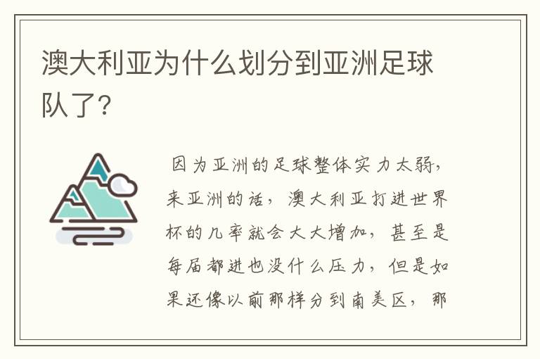 澳大利亚为什么划分到亚洲足球队了?