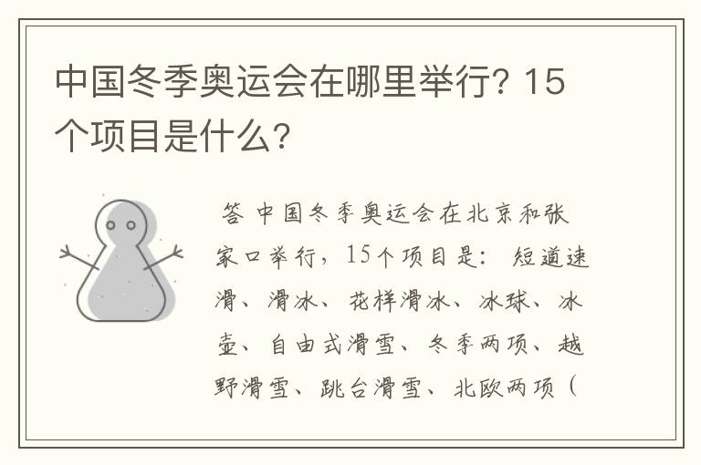 中国冬季奥运会在哪里举行? 15个项目是什么?