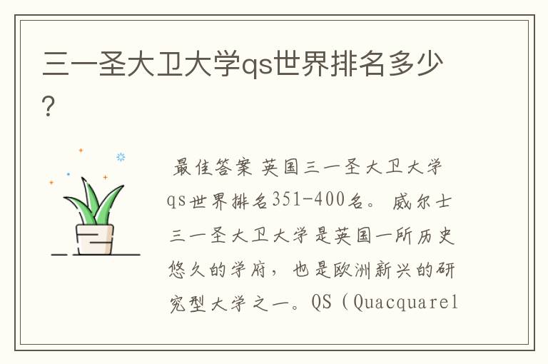 三一圣大卫大学qs世界排名多少？