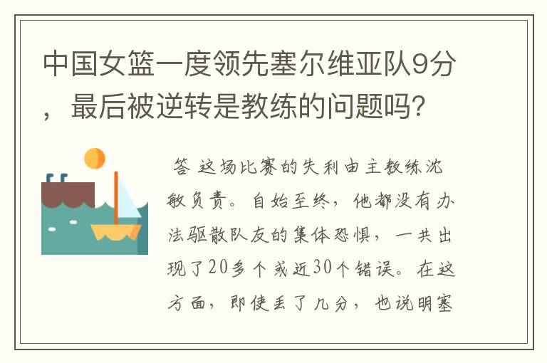 中国女篮一度领先塞尔维亚队9分，最后被逆转是教练的问题吗？