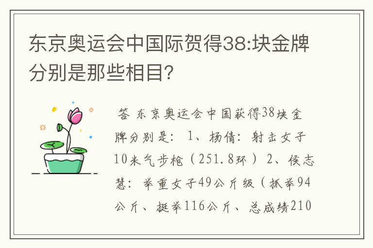 东京奥运会中国际贺得38:块金牌分别是那些相目？