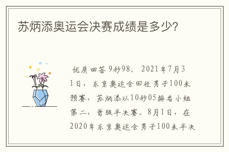 苏炳添奥运会决赛成绩是多少？