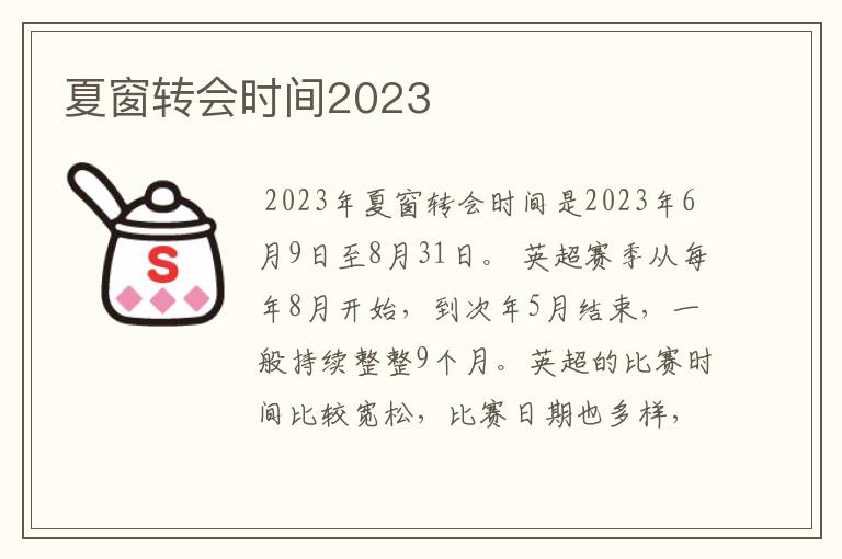 夏窗转会时间2023