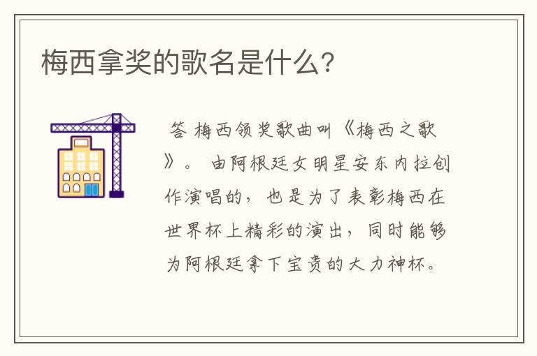 梅西拿奖的歌名是什么?