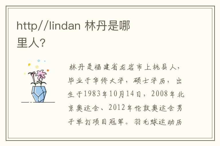 http//lindan 林丹是哪里人?