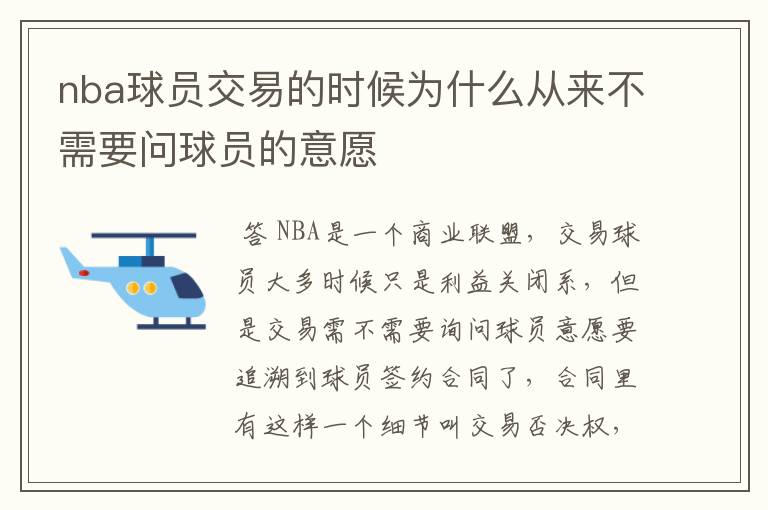 nba球员交易的时候为什么从来不需要问球员的意愿