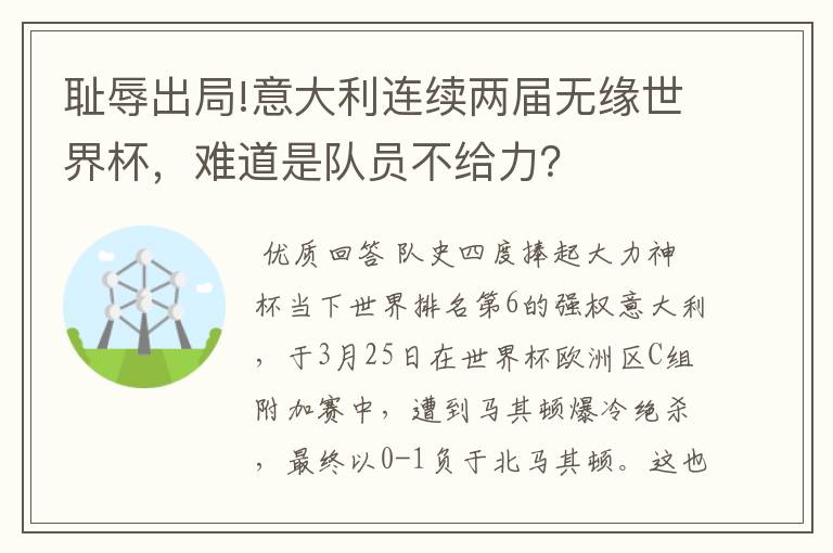 耻辱出局!意大利连续两届无缘世界杯，难道是队员不给力？