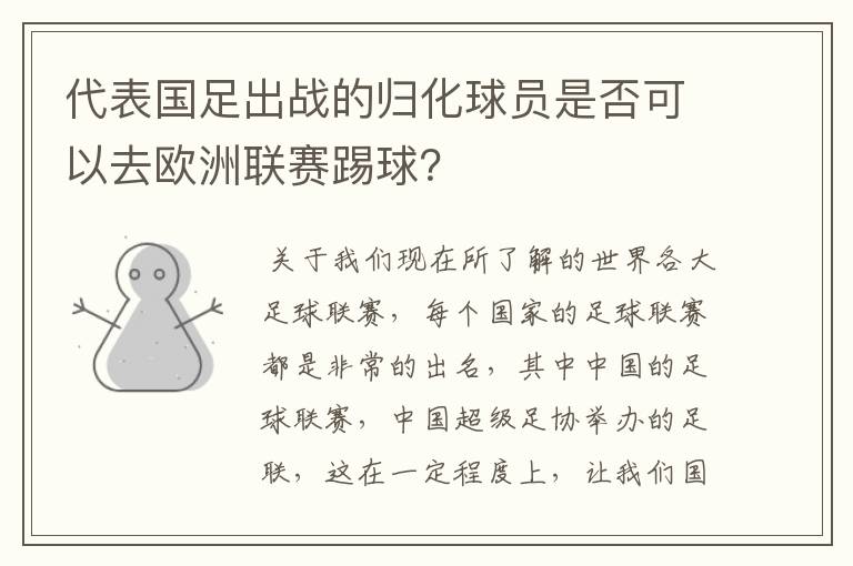 代表国足出战的归化球员是否可以去欧洲联赛踢球？