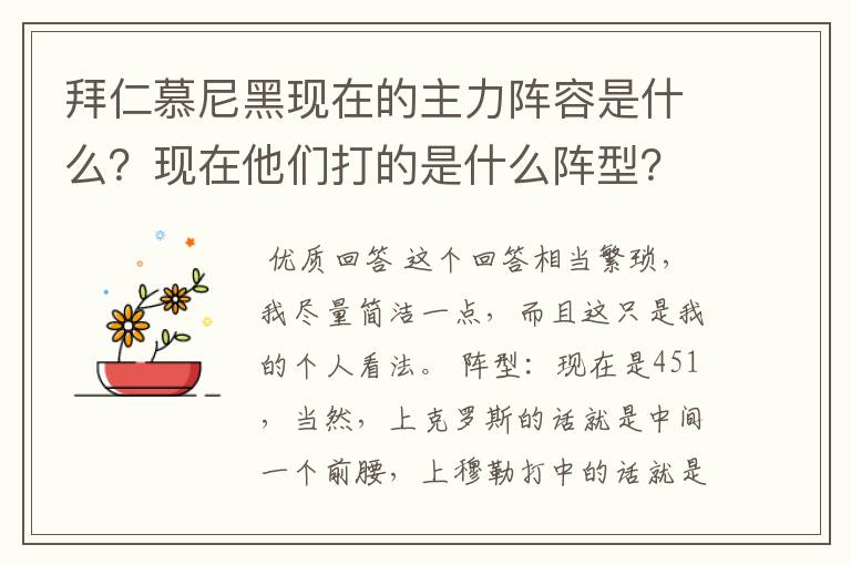 拜仁慕尼黑现在的主力阵容是什么？现在他们打的是什么阵型？球队的比赛策略和整体风格是什么样的？