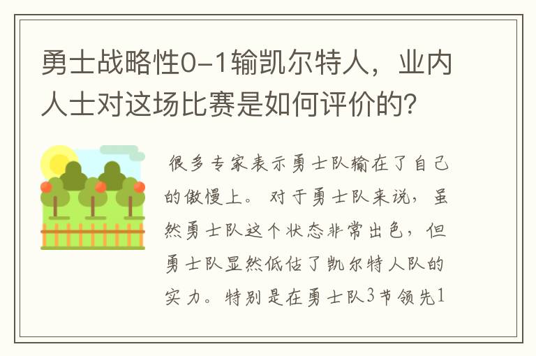 勇士战略性0-1输凯尔特人，业内人士对这场比赛是如何评价的？