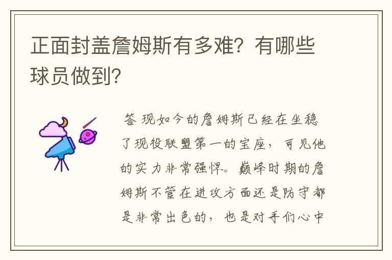 正面封盖詹姆斯有多难？有哪些球员做到？