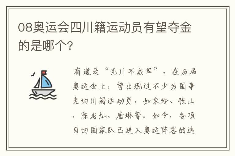 08奥运会四川籍运动员有望夺金的是哪个?