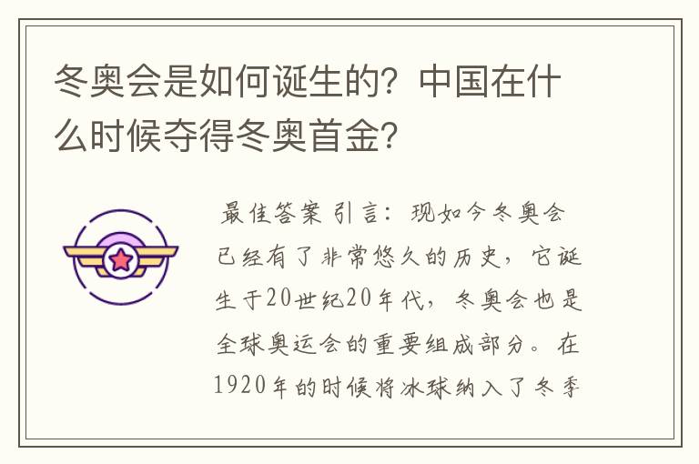 冬奥会是如何诞生的？中国在什么时候夺得冬奥首金？