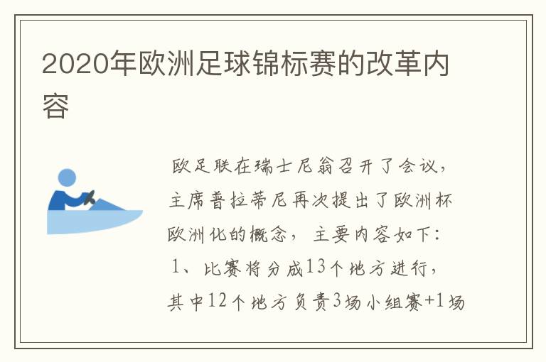 2020年欧洲足球锦标赛的改革内容