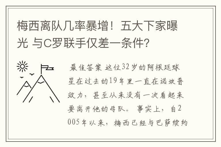 梅西离队几率暴增！五大下家曝光 与C罗联手仅差一条件？