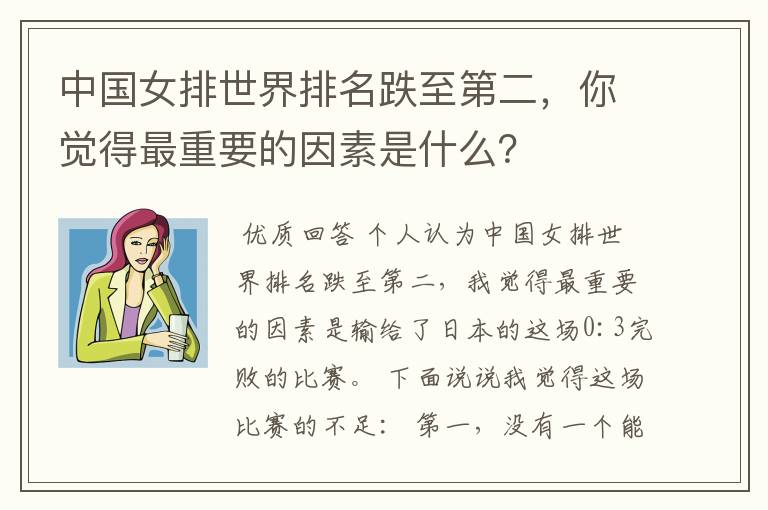 中国女排世界排名跌至第二，你觉得最重要的因素是什么？