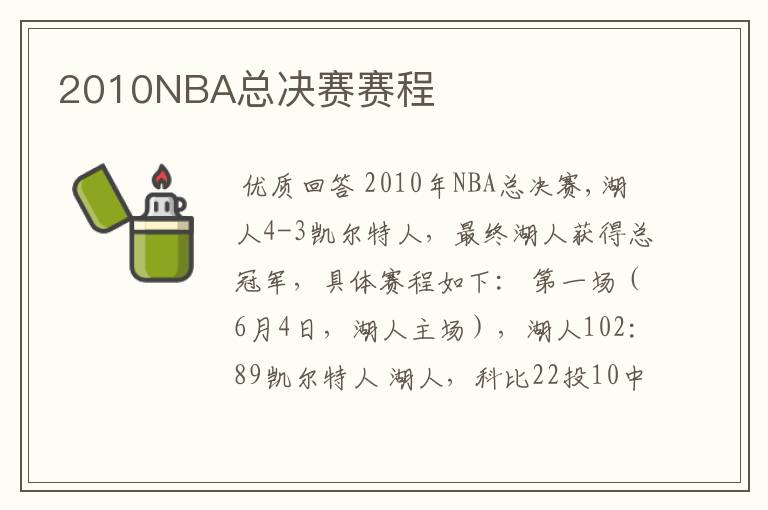 2010NBA总决赛赛程