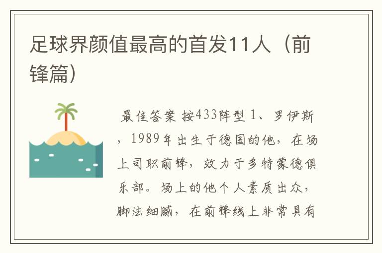 足球界颜值最高的首发11人（前锋篇）