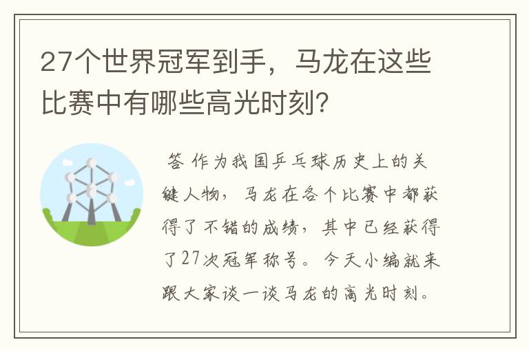 27个世界冠军到手，马龙在这些比赛中有哪些高光时刻？