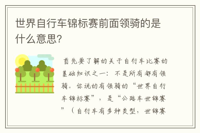 世界自行车锦标赛前面领骑的是什么意思？