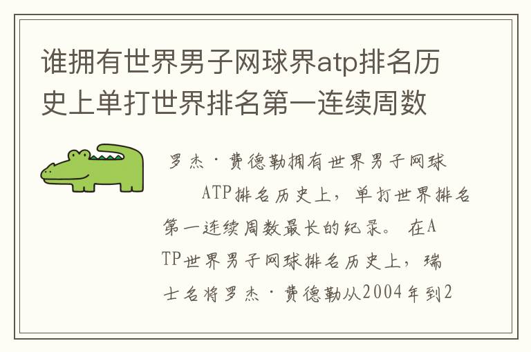 谁拥有世界男子网球界atp排名历史上单打世界排名第一连续周数最长的纪录