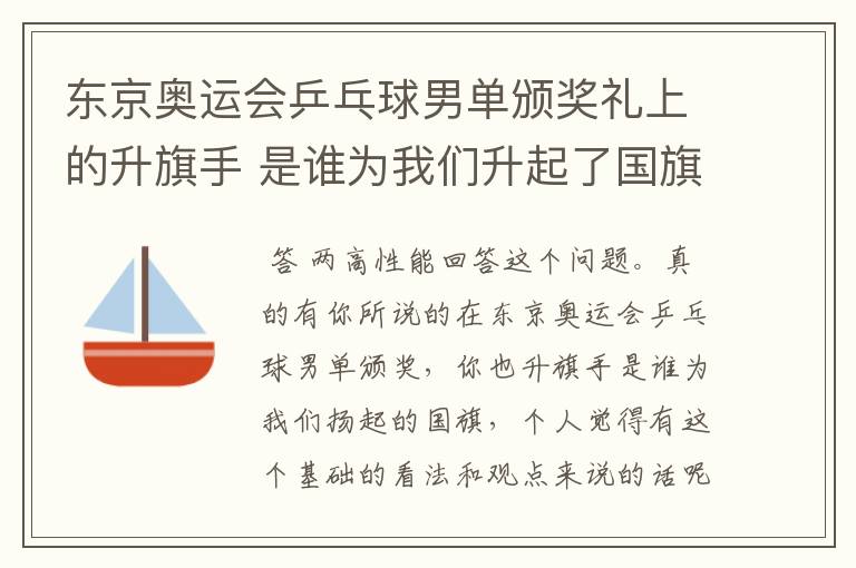 东京奥运会乒乓球男单颁奖礼上的升旗手 是谁为我们升起了国旗？