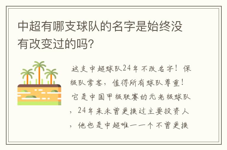 中超有哪支球队的名字是始终没有改变过的吗？