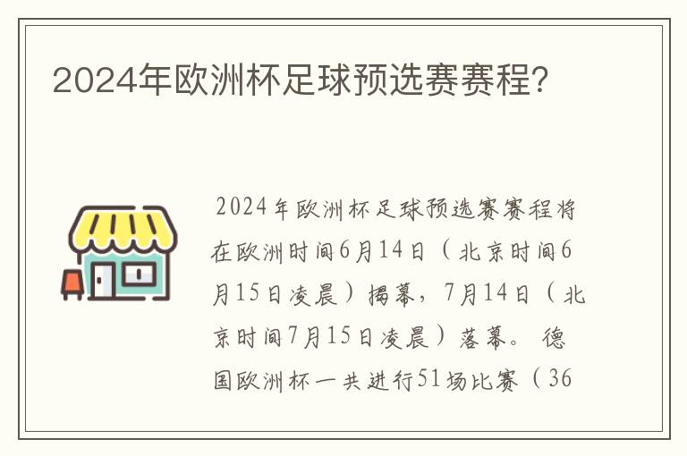 2024年欧洲杯足球预选赛赛程？