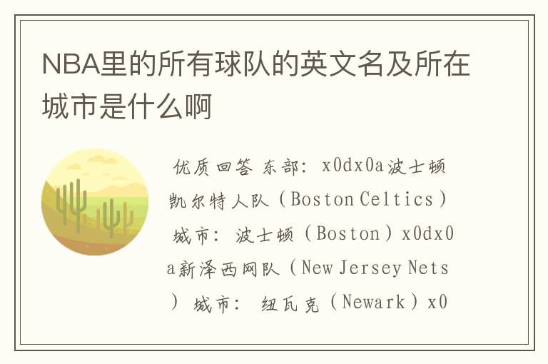 NBA里的所有球队的英文名及所在城市是什么啊