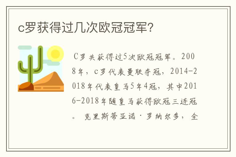 c罗获得过几次欧冠冠军？