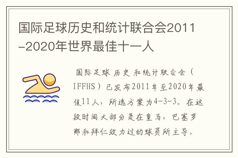 国际足球历史和统计联合会2011-2020年世界最佳十一人