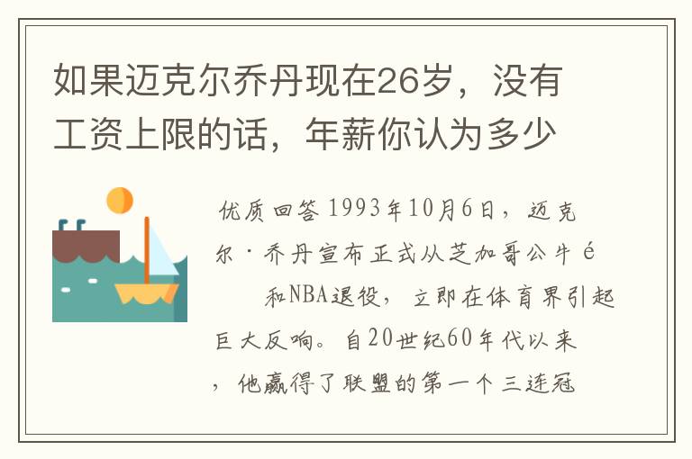 如果迈克尔乔丹现在26岁，没有工资上限的话，年薪你认为多少合理？