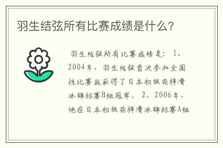 羽生结弦所有比赛成绩是什么?