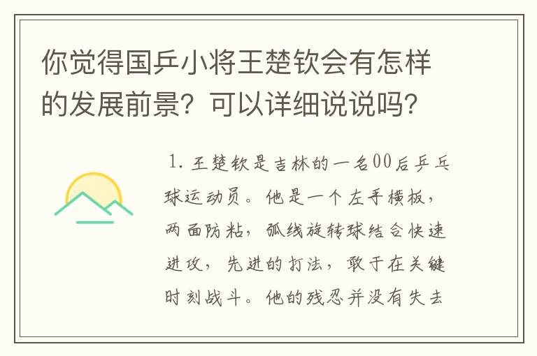 你觉得国乒小将王楚钦会有怎样的发展前景？可以详细说说吗？