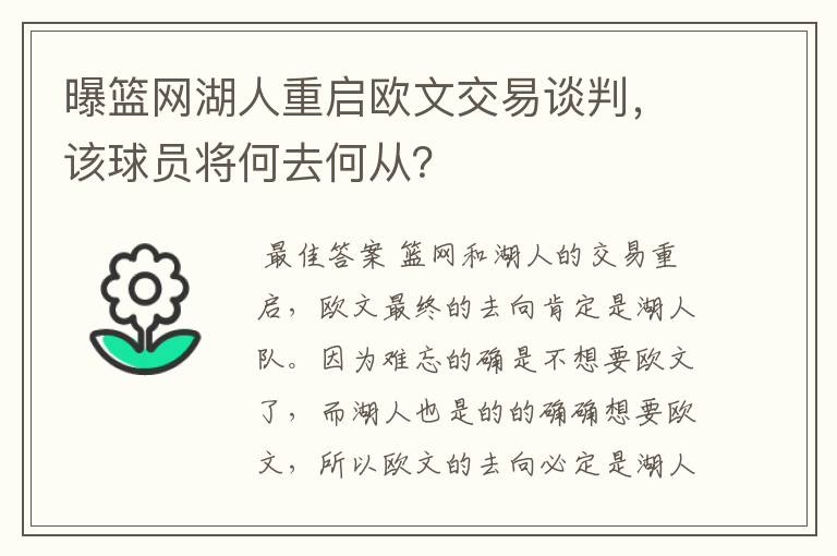 曝篮网湖人重启欧文交易谈判，该球员将何去何从？