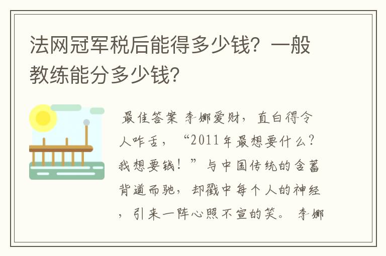 法网冠军税后能得多少钱？一般教练能分多少钱？