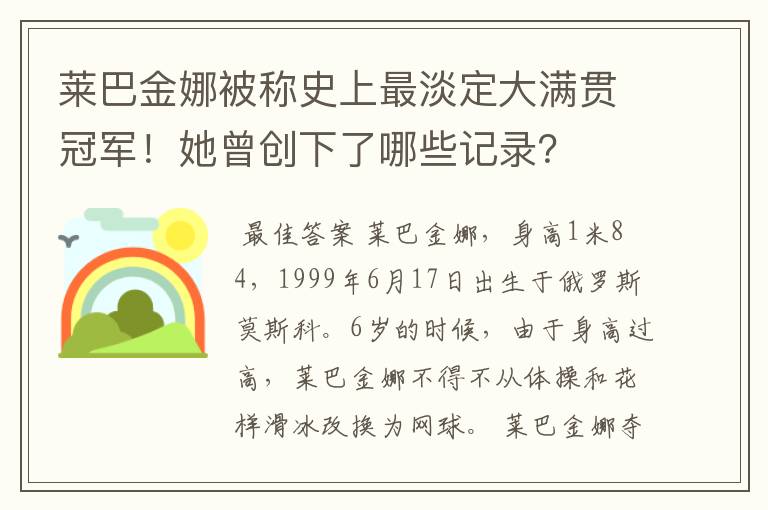 莱巴金娜被称史上最淡定大满贯冠军！她曾创下了哪些记录？