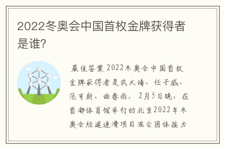 2022冬奥会中国首枚金牌获得者是谁？