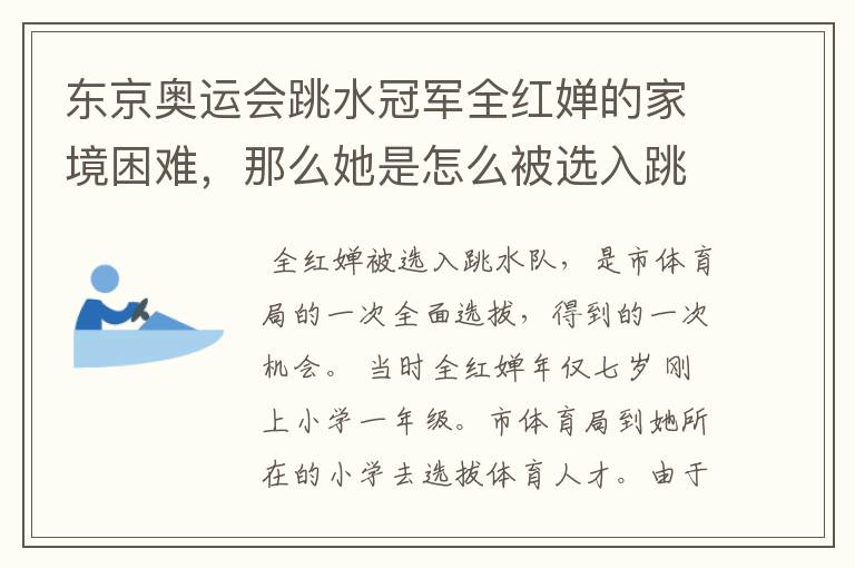 东京奥运会跳水冠军全红婵的家境困难，那么她是怎么被选入跳水队的呢？