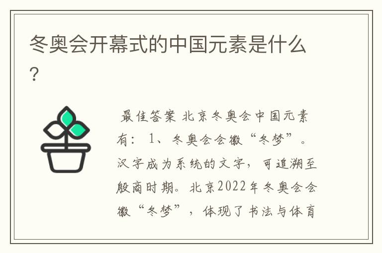 冬奥会开幕式的中国元素是什么?