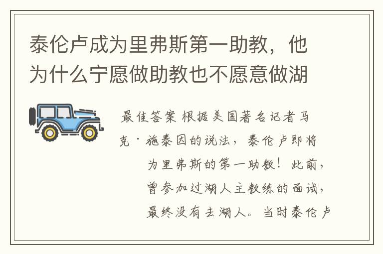 泰伦卢成为里弗斯第一助教，他为什么宁愿做助教也不愿意做湖人主帅？